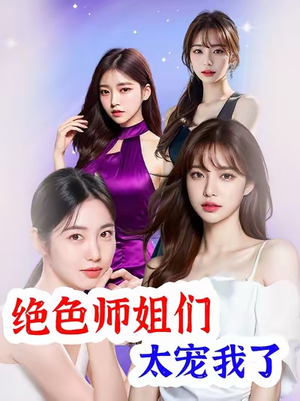 绝色师姐们太宠我了（80集）温柔追捕短剧