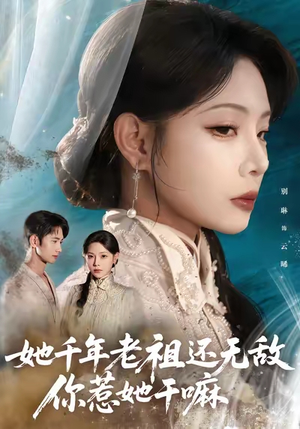 她千年老祖还无敌你惹她干嘛（66集）短剧免费看全集
