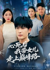 心死后，我带女儿走上巅峰路（70集）一口气追完短剧