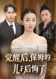 觉醒后，保姆的儿子后悔了（31集）红果短剧免费看