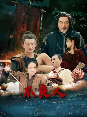 不良人（51集）精彩短剧随心推
