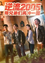 逆流2005，带兄弟们再冲一回（49集）口碑爆棚免费看