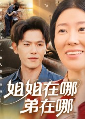 姐姐在哪弟在哪（62集）免费短剧看不停