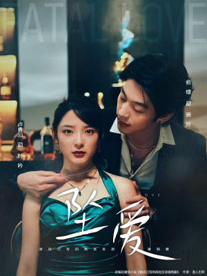 坠爱（63集）好看短剧抢先看