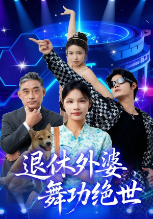 退休外婆，舞功绝世（51集）全集下载