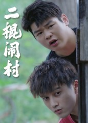 二棍闹村（23集）短剧免费看