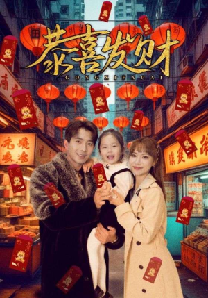 恭喜发财（101集）好看短剧追不停