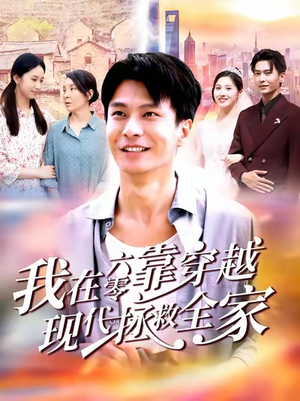 我在六零靠穿越现代拯救全家（80集）热门短剧推广