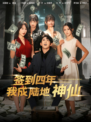 签到四年我成陆地神仙（79集）精彩短剧又来了
