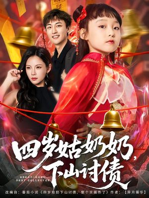 四岁姑奶奶下山讨债（80集）大结局