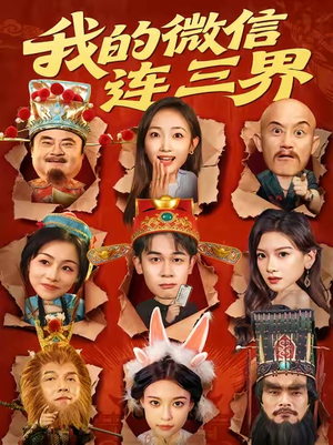 我的微信连三界（79集）网络小短剧