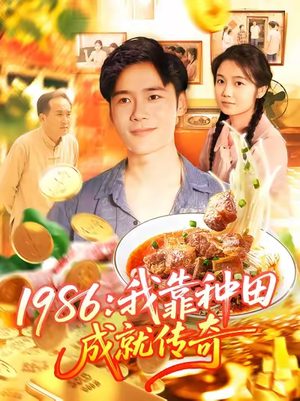 1986我靠种田成就传奇（107集）海量短剧免费看