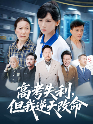 高考失利但我逆天改命（58集）全网短剧抢先看