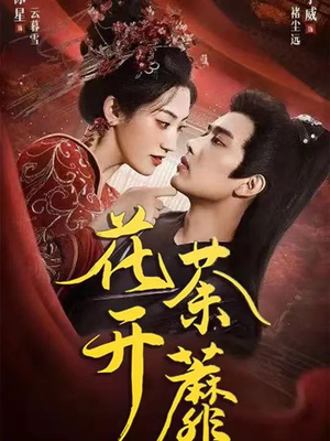 花开荼蘼（88集）西瓜短剧免费看