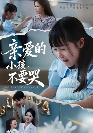 亲爱的小孩不要哭（60集）全部免费看全集