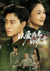 以爱为名的谎言（62集）免费看