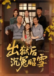 出狱后沉冤昭雪（44集）免费短剧看全集
