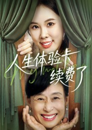 人生体验卡续费了（10集）在线观看完整版