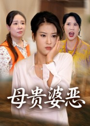 母贵婆恶（35集）短剧中追到爽