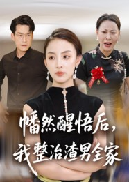 幡然醒悟后我整治渣男全家（34集）好看到停不下来