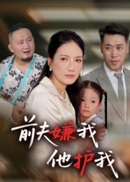 前夫嫌我他护我（34集）不用花钱看全剧