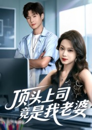 顶头上司竟是我老婆（51集）常回家看看短剧