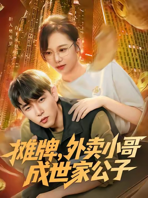 摊牌外卖小哥成世家公子（62集）热门短剧追到爽