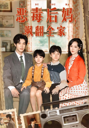 穿成豪门反派崽崽的恶毒后妈&恶毒后妈飒翻全家（68集）热播古装短剧