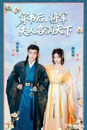 穿书后将军夫人名满天下&本将军的夫人才不是恶女（49集）短剧太好看