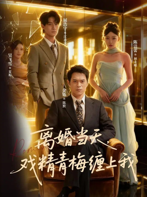 离婚当天戏精青梅缠上我（79集）最新上映的短剧