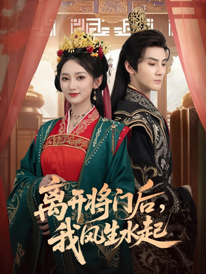 离开将门后，我风生水起（76集）精彩短剧追不停
