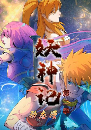 妖神记第2季（53集）原创精彩短剧