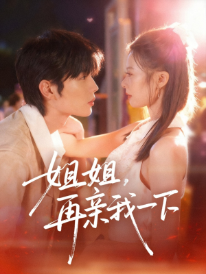 姐姐再亲我一下（87集）短剧全集完整版
