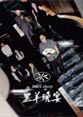 黑羊晚宴（55集）无需会员轻松看