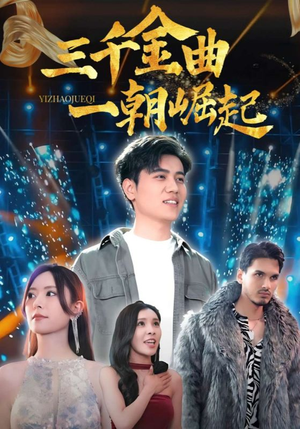 三千金曲一朝崛起（91集）夸克网盘观看