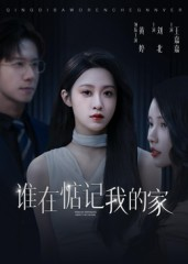 谁在惦记我的家（30集）不用花钱看全剧