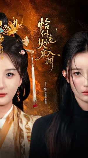 恰似流火入寒渊（70集）热播古装短剧