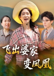 飞出婆家变凤凰（45集）免费看全网短剧