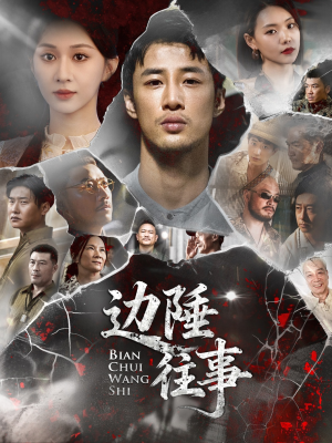 边陲往事（79集）无需充值尽情看