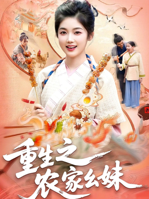 重生之农家幺妹（93集）好看短剧分享