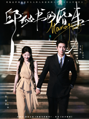 邱秘书的婚事（78集）红果短剧免费看