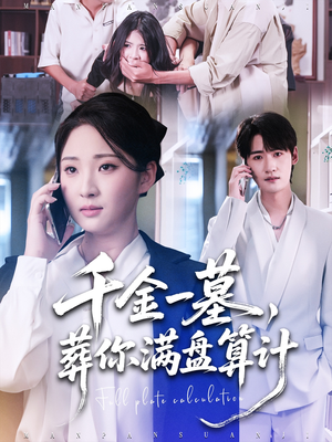 千金一墓，葬你满盘算计（30集）短剧抢先看