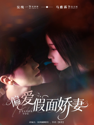偏爱假面的她（80集）短剧免费观看