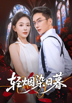轻烟染日暮（71集）短剧全集大结局