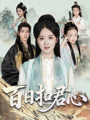 百日扣君心（84集）在线看免费版