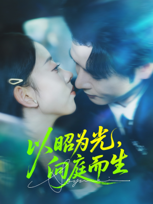 以昭为光向庭而生（84集）爱短剧爱追剧