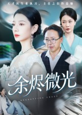 余烬微光（42集）夸克网盘在线看