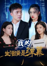 我的生活满是弹幕（98集）免费看全集