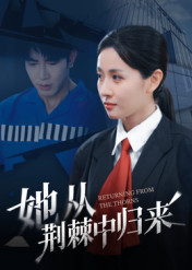 她从荆棘中归来（54集）精彩好看短剧