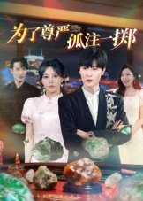 为了尊严孤注一掷（61集）在线看